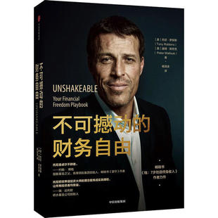 【正版书籍】不可撼动的财务自由托尼罗宾斯彼得默劳克中信出版集团股份有限公司