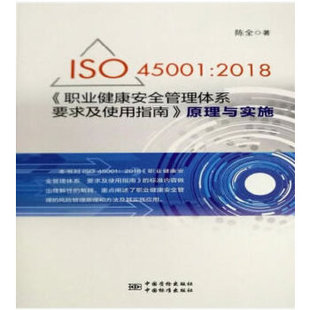 【正版书籍】ISO450012018职业健康安全管理体系要求及使用指南原理与实施中标准出版社