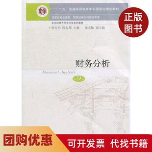 【正版书籍】财务分析第9版张先治陈友邦东北财经大学出版社