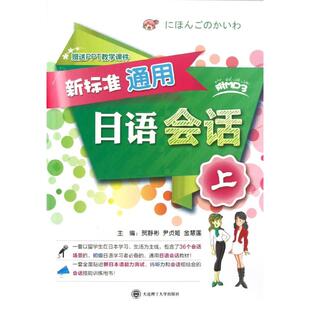 新标准通用日语会话上贺静彬尹贞姬金慧莲大连理工大学出版 书籍 社 正版