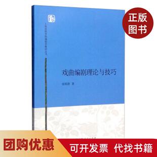 【正版书籍】戏曲编剧理论与技巧田雨澍著上海人民出版社