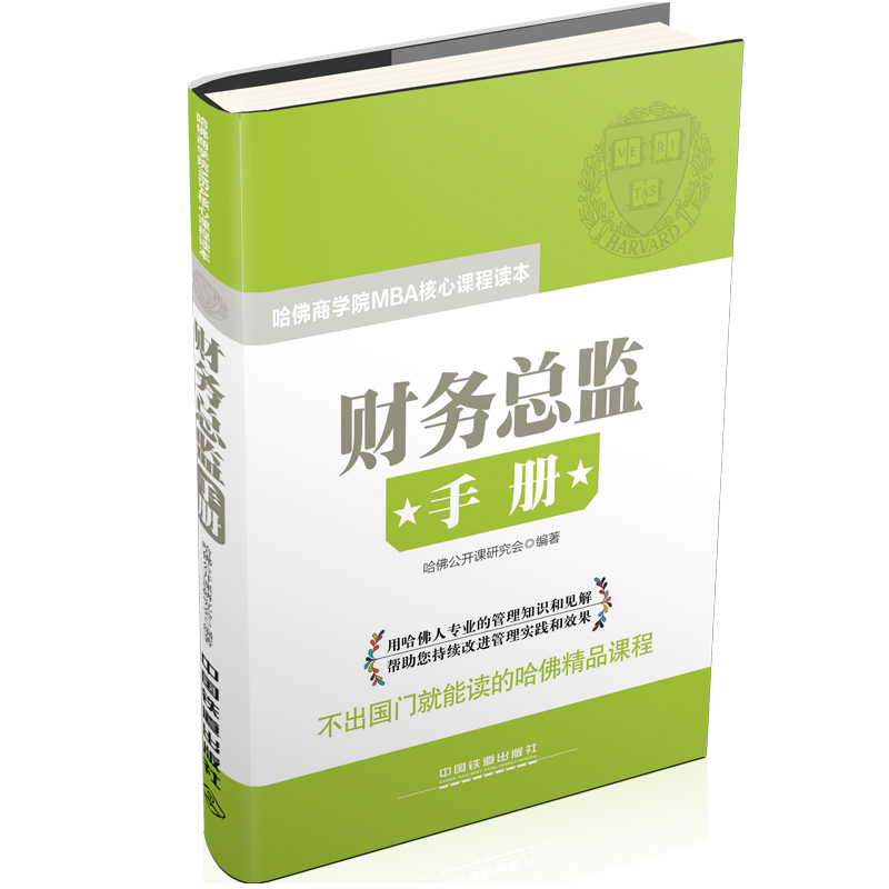 【正版书籍】财务总监手册哈商学院M核心程读本财务总监手册哈公开课财务管理nbsp哈公开课研究会中国铁道出版社
