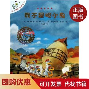 【正版书籍】不一样的卡梅拉我不是胆小鬼克里斯提昂约里波瓦二十一世纪出版社