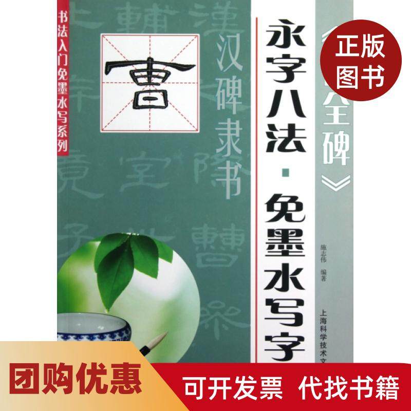 【正版书籍】曹全碑永字八法免墨水写字帖汉碑隶书书法入门免墨水写系列施志伟上海科技文献,书籍/杂志/报纸,书法/篆刻/字帖书籍,淘宝优惠券,粉丝福利购,淘宝优惠卷