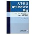 【正版书籍】大学英语常见易混词语辨析王惠舟孔繁津上海外语教育出版社