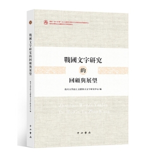 回顾与展望复旦大学出土文献与古文字研究中心中西书局 正版 书籍 战国文字研究