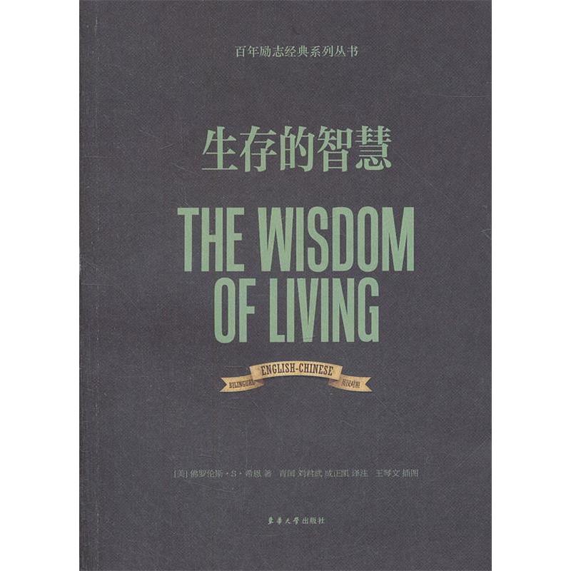 【正版书籍】生存的智慧(美)罗伦斯·S·希恩 著,青闰,刘君武,成正凯 译东华大学出版社