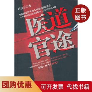 【正版书籍】医道官途叶凌云河北大学出版社