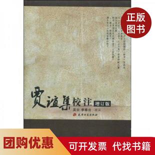 【正版书籍】贾谊集校注增订版吴云李春台天津古籍出版社天津古籍出版社