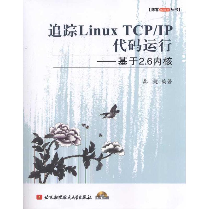 【正版书籍】追UX TCP/IP代码运行--基于2.6内核(内附光盘1张)秦健北京航空航天大学出版社