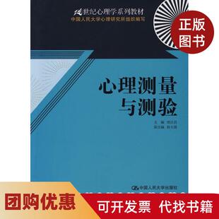 【正版书籍】心理测量与测验郑日昌中国人民大学出版社