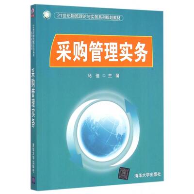 【正版书籍】采购管理实务马佳清华大学出版社