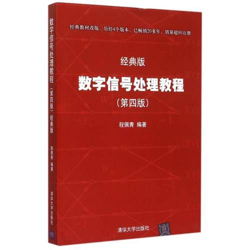 【正版书籍】数字信号处理教程第4版经典版程佩青清华大学