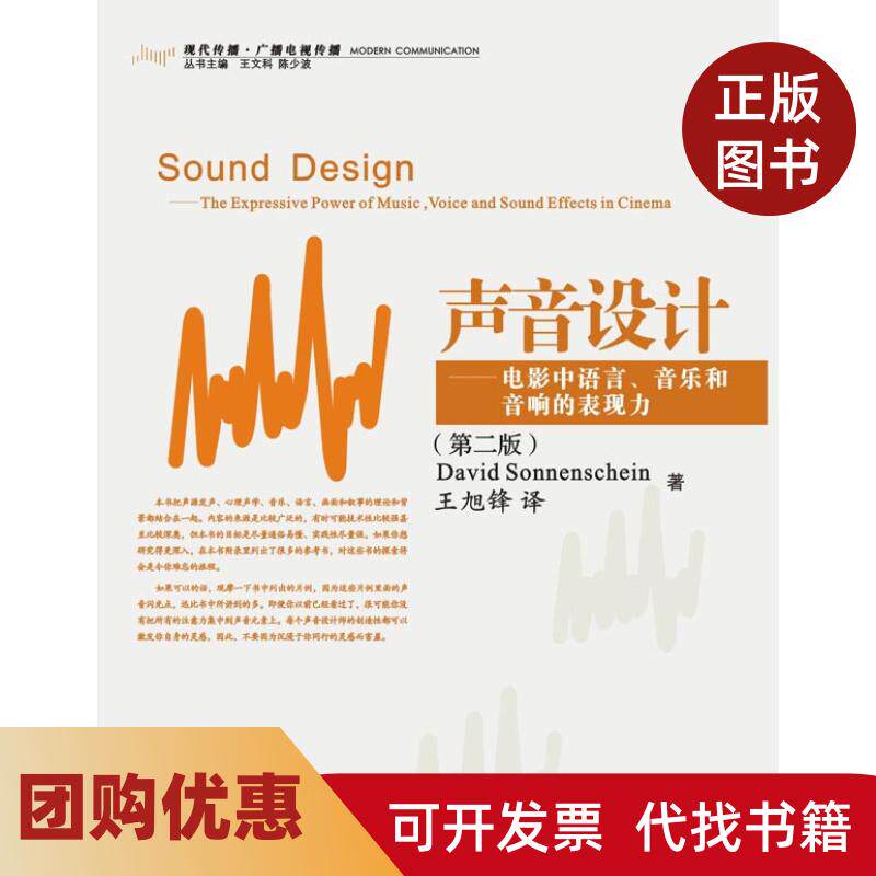 【正版书籍】声音设计电影中语言音乐和音响的表现力索南夏因王旭锋浙江大学出版社