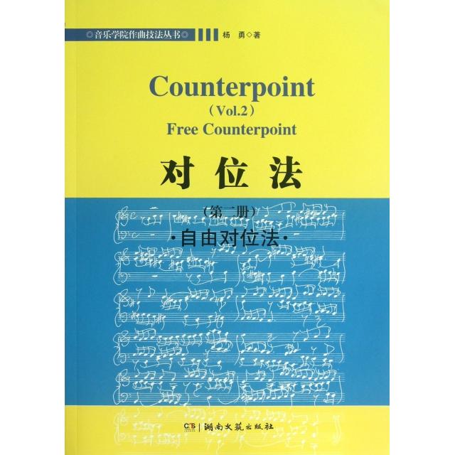 【正版书籍】音乐学院作曲技法丛书对位法自由对位法杨勇湖南文艺出版社