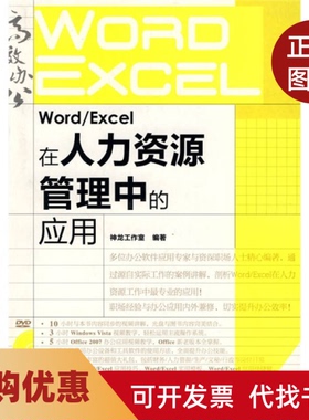 【正版书籍】WordExcel在人力资源管理中的应用附光盘神龙工作室编著人民邮电出版社