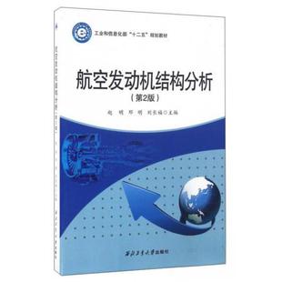 【正版书籍】航空发动机结构分析第2版赵明邓明刘长福西北工业大学出版社