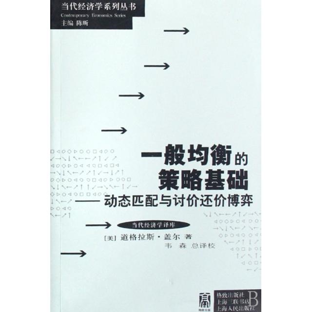 【正版书籍】一般均衡的策略基础动态匹配与讨价还价博弈当代经济学系列丛书道格拉斯盖尔|陈昕|者韦森汉语大词典