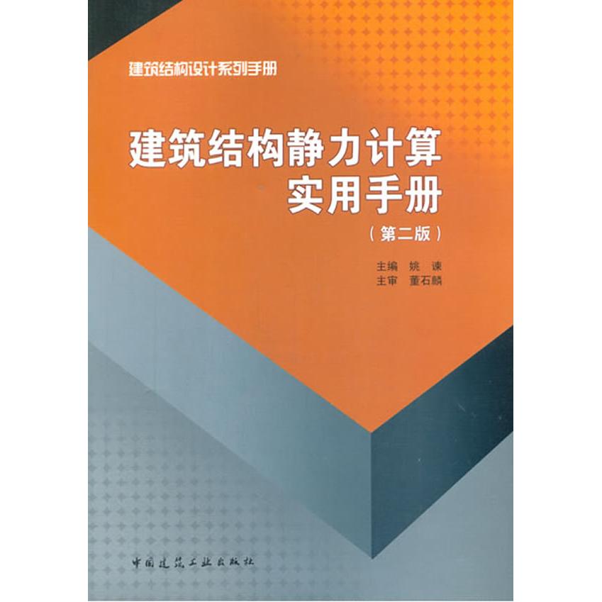 【正版书籍】建筑结构静力计算实用手册姚谏中国建筑工业出版社