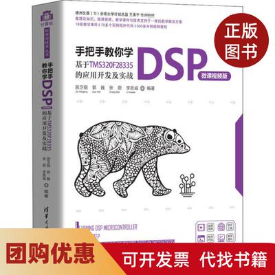 【正版书籍】手把手教你学DSP基于TMS320F28335的应用开发及实战微课视频版顾卫钢清华大学出版社