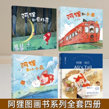 【阿狸图画书系列全套任选】阿狸和小玉+阿狸和小小云+阿狸和弯月亮+阿狸尾巴 hans著 阿狸绘本治愈2-6岁儿童图画书 正版图书