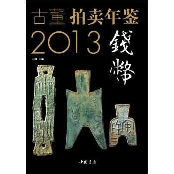 【正版书籍】2013古董拍卖年鉴钱币卷赵菁中国书店