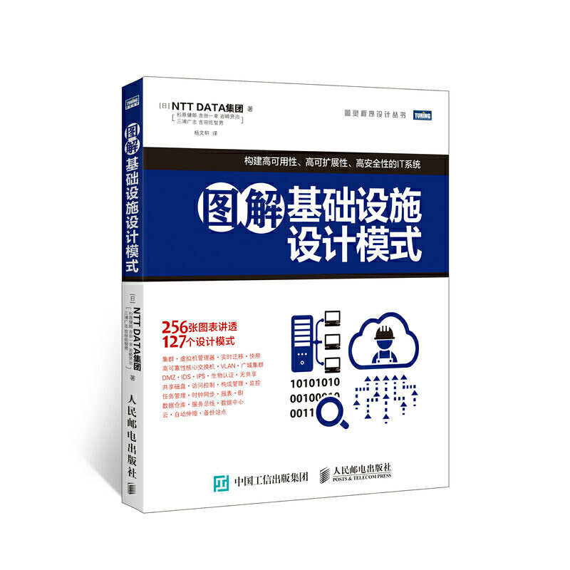【正版书籍】图解基础设施设计模式图灵程序设计丛书日NTTDATA集团|者杨文轩人民邮电