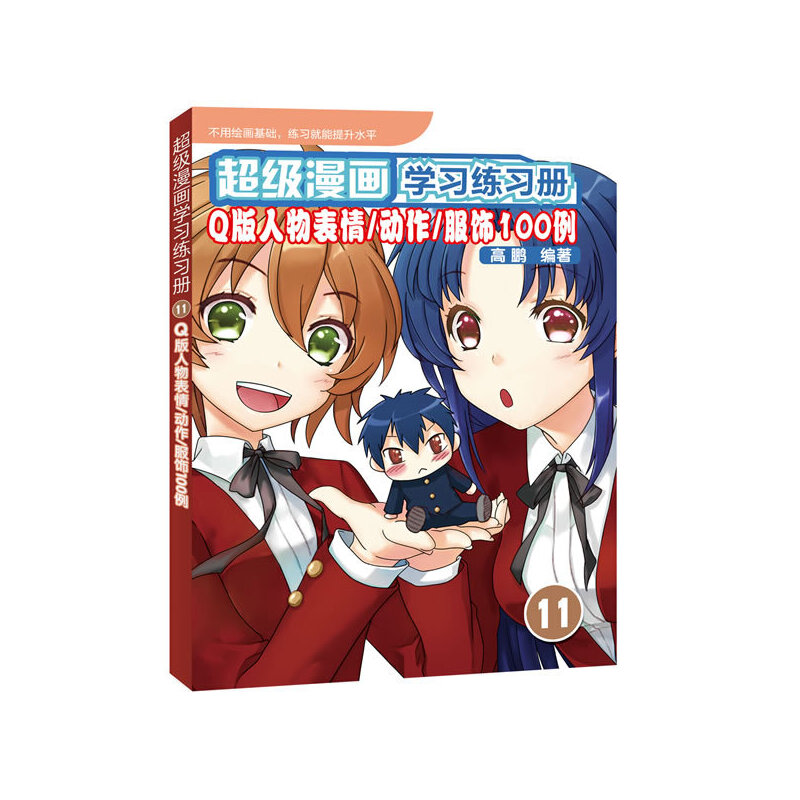 【正版书籍】漫画练习册11版人物表情动作服饰100例鹏民邮电出版社