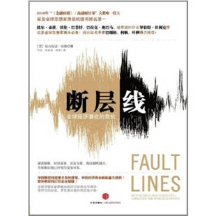 【正版图书】断层线 全球经济潜在的危机 拉古拉迈拉詹著 刘念译 中信出版社 经济书籍 9787508628882