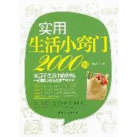 【正版书籍】实用生活小窍门2000例陶红亮中国妇女出版社