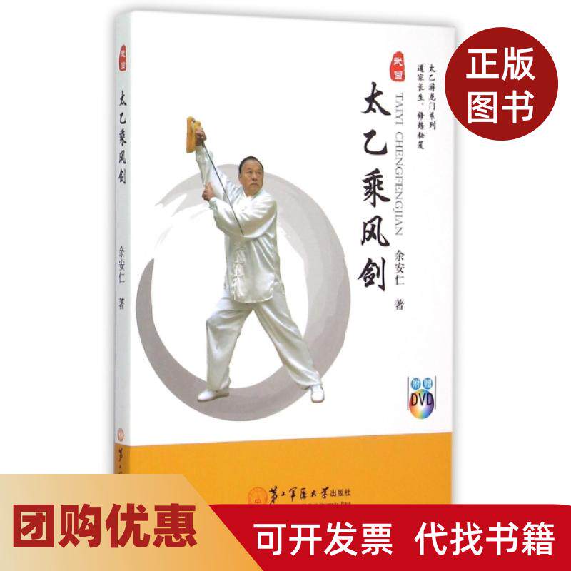 【正版书籍】太乙乘风剑附光盘太乙游龙门系列余安仁第二军医大学