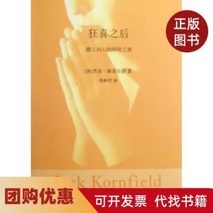 【正版书籍】狂喜之后西方禅修大师杰克康菲尔德的经典之作杰克康菲尔德著云南人民出版社