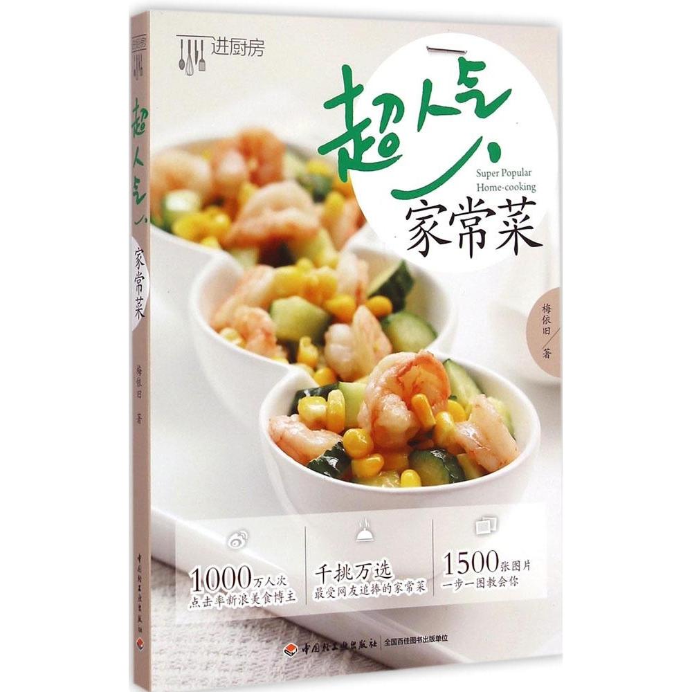【正版书籍】超人气家常菜梅依旧中国轻工业出版社