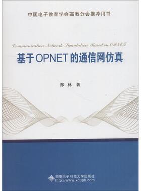 【正版书籍】基于OPNET的通信网郜林西安电子科技大学出版社