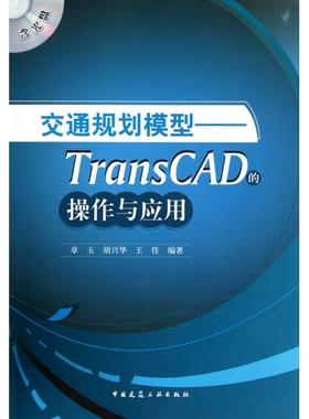【正版书籍】交通规划模型--TransCAD的操作与应用(附光盘)章玉//胡兴华//王佳中国建筑工业