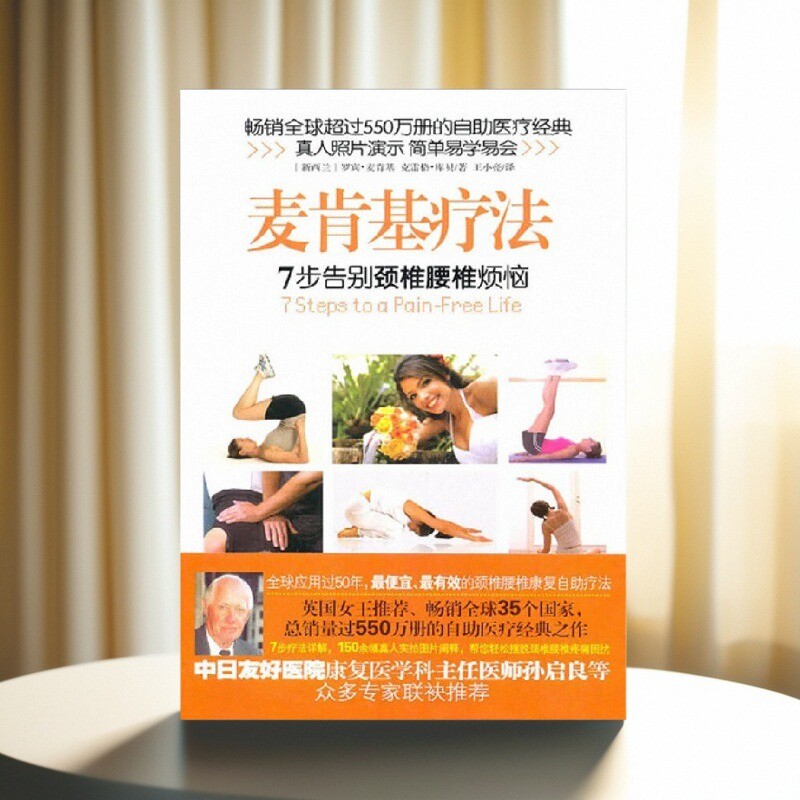 麦肯基疗法麦肯基库贝著