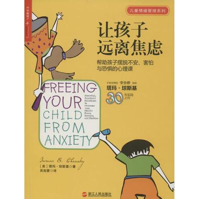 【正版书籍】让孩子远离焦虑帮孩子摆脱不安害怕与恐惧的心理课塔玛琼斯基TamarEChansky华小小徐娇吴宛蒙浙江人民出版社