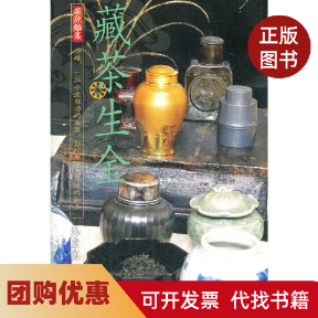 【正版书籍】藏茶生金茶玩雅集池宗宪清华大学出版社,书籍/杂志/报纸,轻工业/手工业,淘宝优惠券,粉丝福利购,淘宝优惠卷