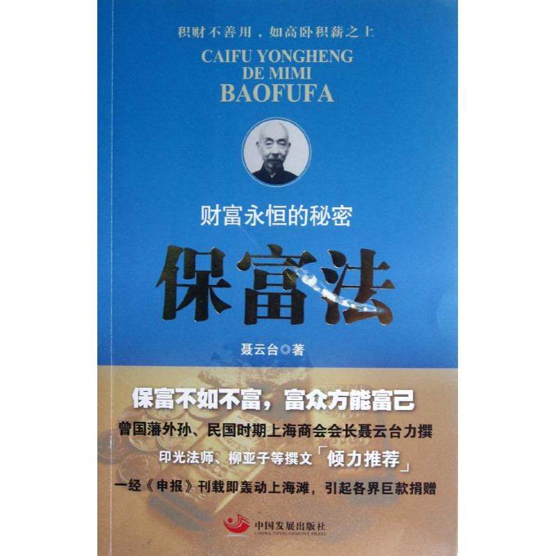 【正版书籍】保富法财富永恒的秘密聂云台中国发展出版社,书籍/杂志/报纸,社会科学其它,淘宝优惠券,粉丝福利购,淘宝优惠卷