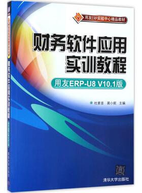 【正版书籍】财务软件应用实训教程用友ERPU8V101版杜素音清华大学出版社