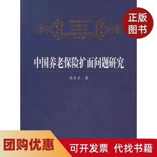 【正版书籍】中国养老保险扩面问题研究吴永求作中国人民大学出版社