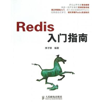 【正版书籍】Redis入门指南李子骅人民邮电
