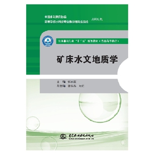 【正版图书】矿床水文地质学 全国水利行业 张永波 郭亮亮 时红著 中国水利水电出版社 9787517080190