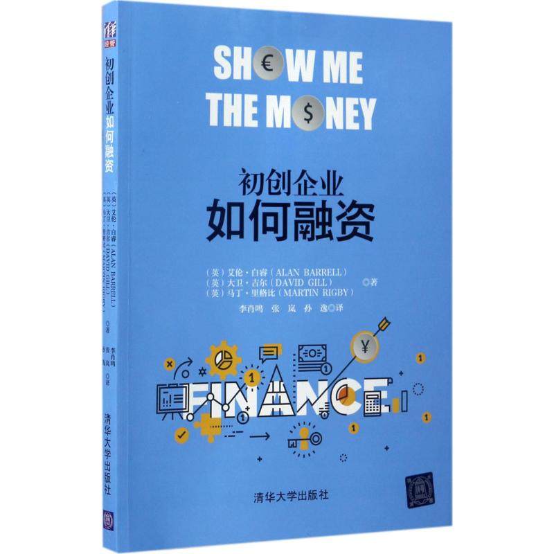 【正版书籍】初创企业如何融资艾伦白睿ALANBARRELL清华大学出版社