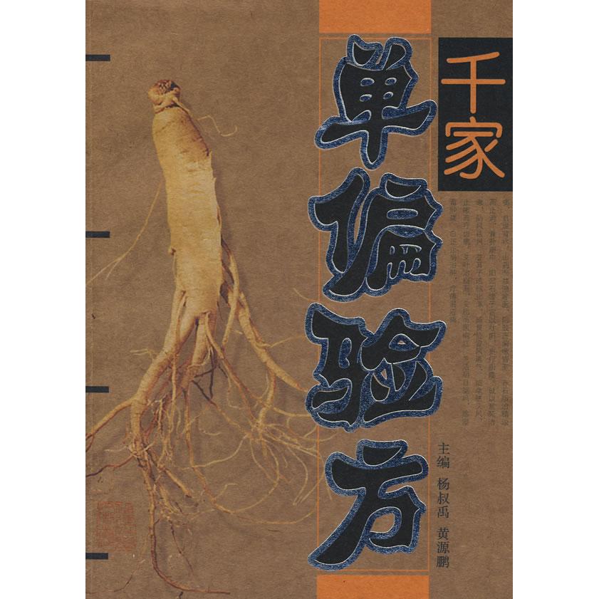 【正版书籍】千家单偏验方杨叔禹黄源鹏福建科学技术出版社