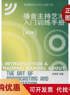 【正版书籍】播音主持艺术入门训练手册第2版附CD光盘1张仲梓源中国传媒大学出版社