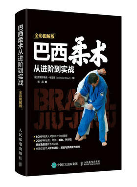 【正版书籍】巴西柔术从进阶到实战全彩图解版克里斯蒂安布劳恩Christi人民邮电出版社