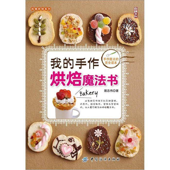 【正版书籍】我的手作烘培魔法书裴志伟中国纺织出版社