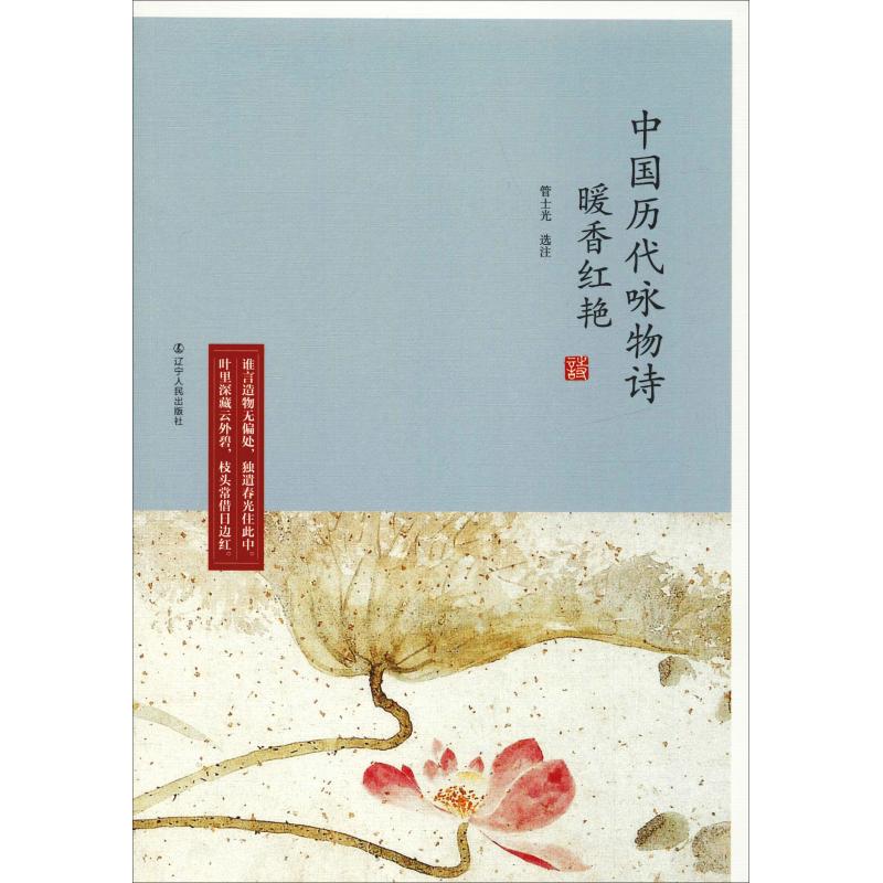 【正版书籍】暖香红艳中国历代咏物诗管士光辽宁人民出版社