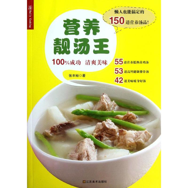 【正版书籍】营养靓汤王张丰裕江苏美术出版社